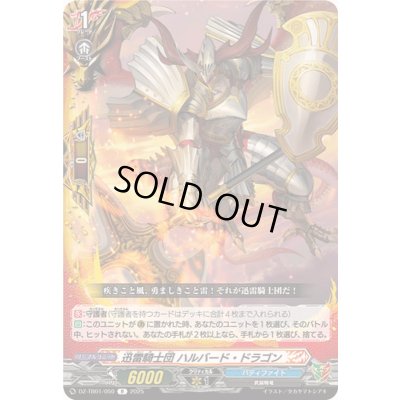 画像1: 迅雷騎士団ハルバード・ドラゴン【R】{DZ-TB01/050}《バディファイト》