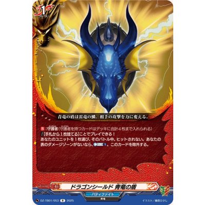 画像1: ドラゴンシールド青竜の盾【R】{DZ-TB01/053}《バディファイト》