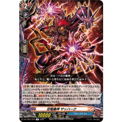 画像1: 双竜魔神ザッハーク【R】{DZ-TB01/072}《バディファイト》