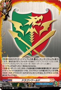 ドラゴンワールド【C】{DZ-TB01/088}《バディファイト》
