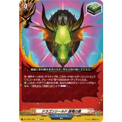 画像1: ドラゴンシールド緑竜の盾【C】{DZ-TB01/095}《バディファイト》