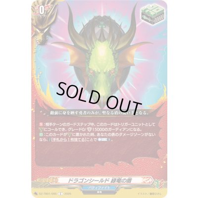 画像1: ドラゴンシールド緑竜の盾【C】{DZ-TB01/095}《バディファイト》