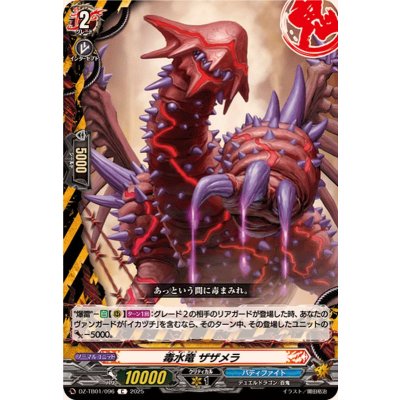 画像1: 毒水竜ザザメラ【C】{DZ-TB01/096}《バディファイト》