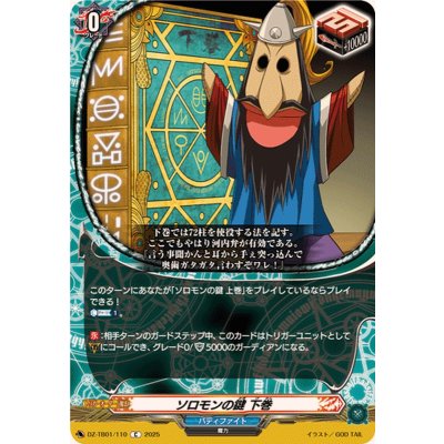 画像1: ソロモンの鍵下巻【C】{DZ-TB01/110}《バディファイト》