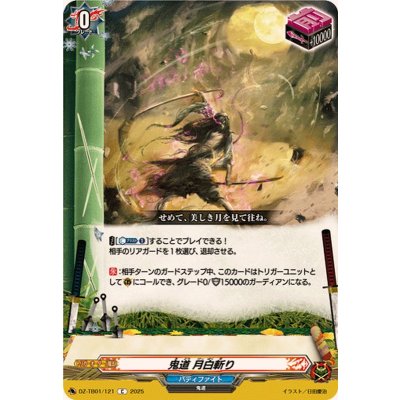 画像1: 鬼道月白斬り【C】{DZ-TB01/121}《バディファイト》