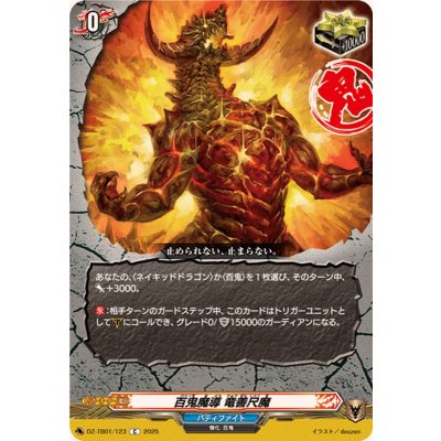 画像1: 百鬼魔導竜善尺魔【C】{DZ-TB01/123}《バディファイト》