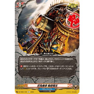 画像1: 百鬼魔導輪廻竜生【C】{DZ-TB01/124}《バディファイト》