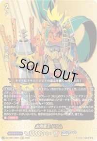 〔状態A-〕五角竜王ドラム【BR】{DZ-TB01/BR01}《バディファイト》
