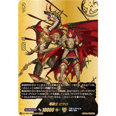 画像1: 竜騎士ピサロ【BR】{DZ-TB01/BR05}《バディファイト》