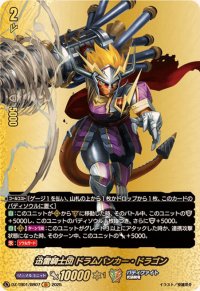 迅雷騎士団ドラムバンカー・ドラゴン【BR】{DZ-TB01/BR07}《バディファイト》
