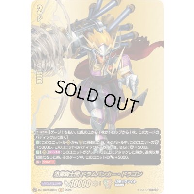 画像1: 〔状態A-〕迅雷騎士団ドラムバンカー・ドラゴン【BR】{DZ-TB01/BR07}《バディファイト》