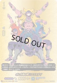 〔状態A-〕オレ分身の術！アスモダイ【BR】{DZ-TB01/BR08}《バディファイト》