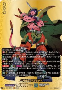 二角魔王アスモダイ【BR】{DZ-TB01/BR09}《バディファイト》