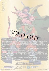 〔状態B〕二角魔王アスモダイ【BR】{DZ-TB01/BR09}《バディファイト》