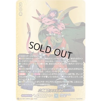 画像1: 〔状態A-〕二角魔王アスモダイ【BR】{DZ-TB01/BR09}《バディファイト》