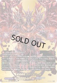 〔状態B〕終焉魔竜アジ・ダハーカ【BR】{DZ-TB01/BR12}《バディファイト》