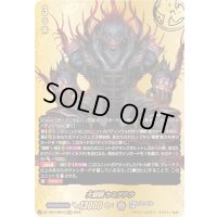 〔状態A-〕大魍魎ヤミゲドウ【BR】{DZ-TB01/BR13}《バディファイト》