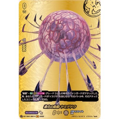 画像1: 進化の胎動ヤミゲドウ【BR】{DZ-TB01/BR14}《バディファイト》