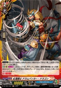 紅蓮闘士ドラムバンカー・ドラゴン【H】{DZ-TB01/H01}《バディファイト》