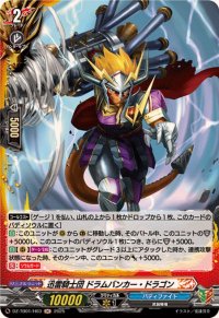 迅雷騎士団ドラムバンカー・ドラゴン【H】{DZ-TB01/H03}《バディファイト》