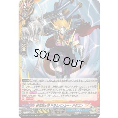 画像1: 迅雷騎士団ドラムバンカー・ドラゴン【H】{DZ-TB01/H03}《バディファイト》