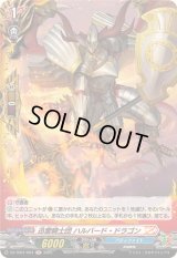 〔状態A-〕迅雷騎士団ハルバード・ドラゴン【H】{DZ-TB01/H04}《バディファイト》
