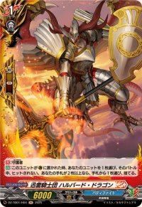 迅雷騎士団ハルバード・ドラゴン【H】{DZ-TB01/H04}《バディファイト》