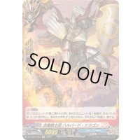 〔状態A-〕迅雷騎士団ハルバード・ドラゴン【H】{DZ-TB01/H04}《バディファイト》