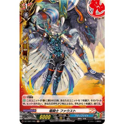 画像1: 竜騎士ファウスト【H】{DZ-TB01/H05}《バディファイト》