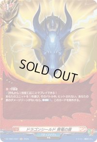 〔状態A-〕ドラゴンシールド青竜の盾【H】{DZ-TB01/H07}《バディファイト》