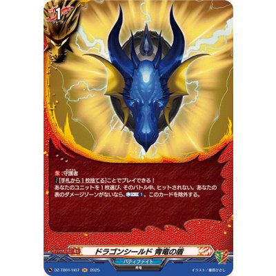 画像1: ドラゴンシールド青竜の盾【H】{DZ-TB01/H07}《バディファイト》