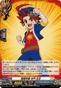 相棒学園未門牙王【H】{DZ-TB01/H15}《バディファイト》