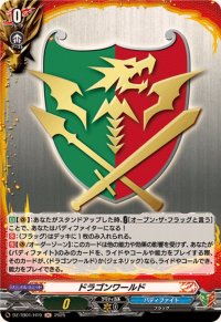 ドラゴンワールド【H】{DZ-TB01/H19}《バディファイト》