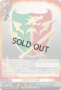 〔状態A-〕ドラゴンワールド【H】{DZ-TB01/H19}《バディファイト》
