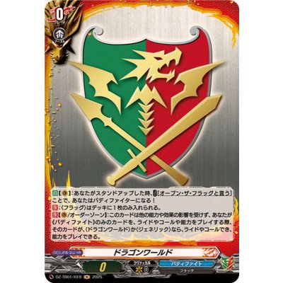 画像1: ドラゴンワールド【H】{DZ-TB01/H19}《バディファイト》