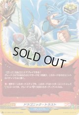 〔状態A-〕ドラゴニック・トラスト【H】{DZ-TB01/H23}《バディファイト》