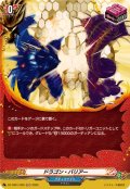 ドラゴン・バリアー【H】{DZ-TB01/H25}《バディファイト》
