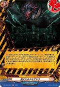 飢えたるヤミゲドウ【H】{DZ-TB01/H27}《バディファイト》