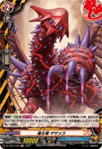 毒水竜ザザメラ【H】{DZ-TB01/H28}《バディファイト》
