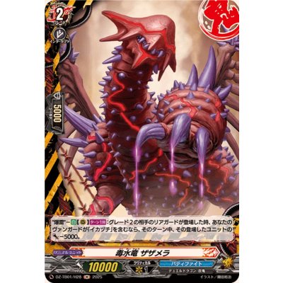 画像1: 毒水竜ザザメラ【H】{DZ-TB01/H28}《バディファイト》