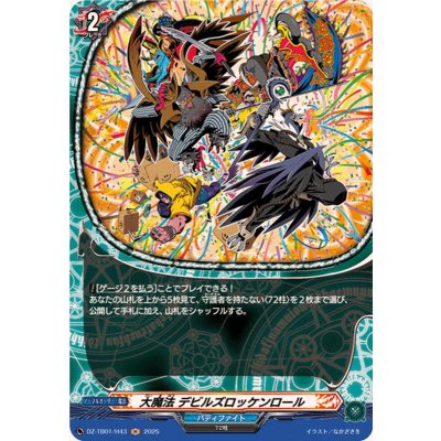 画像1: 大魔法デビルズロッケンロール【H】{DZ-TB01/H43}《バディファイト》