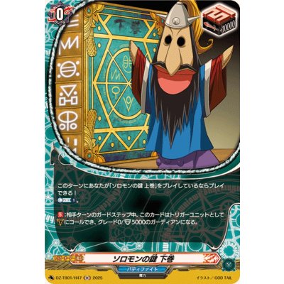 画像1: ソロモンの鍵下巻【H】{DZ-TB01/H47}《バディファイト》