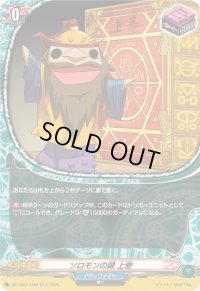 〔状態A-〕ソロモンの鍵上巻【H】{DZ-TB01/H48}《バディファイト》