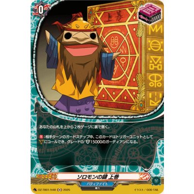 画像1: ソロモンの鍵上巻【H】{DZ-TB01/H48}《バディファイト》