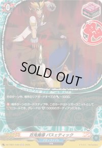 〔状態A-〕百鬼魔導パスェティック【H】{DZ-TB01/H49}《バディファイト》