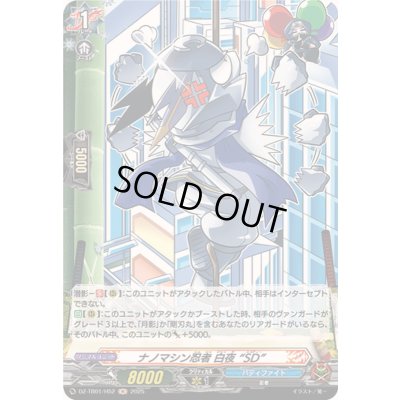 画像1: 〔状態A-〕ナノマシン忍者白夜SD【H】{DZ-TB01/H52}《バディファイト》