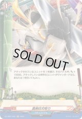 真剣白刃取り【H】{DZ-TB01/H55}《バディファイト》