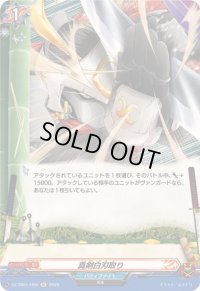 真剣白刃取り【H】{DZ-TB01/H55}《バディファイト》