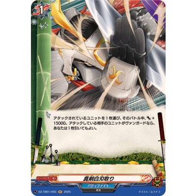 画像1: 真剣白刃取り【H】{DZ-TB01/H55}《バディファイト》