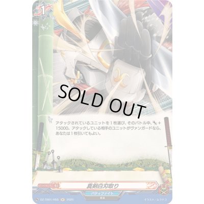 画像1: 真剣白刃取り【H】{DZ-TB01/H55}《バディファイト》